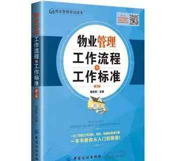 物业管理流程 物业管理工作流程与工作标准（第3版）