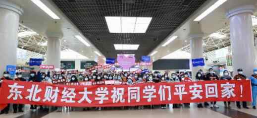 东北财经大学包机送大学生回家 到底是什么状况？