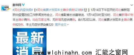 河北新增47例确诊 均在石家庄 43例在藁城区