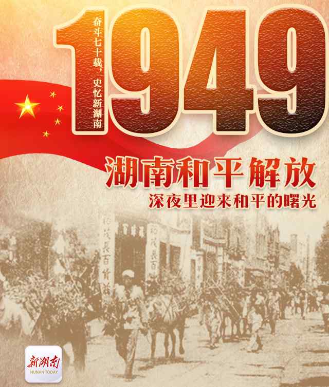 解放大湘中 奋斗七十载 史忆新湖南｜1949·湖南和平解放