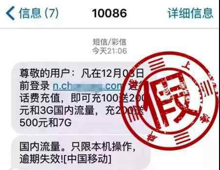 上海移动充值送话费 话费充100可送200？小心这条“中国移动”发来的短信