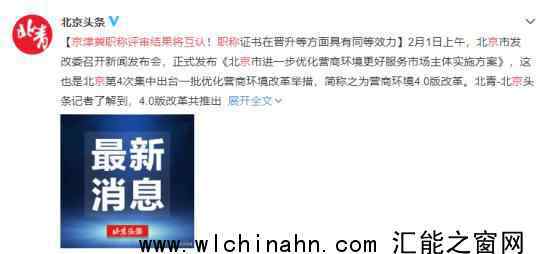 京津冀职称评审结果将互认 为什么会这样