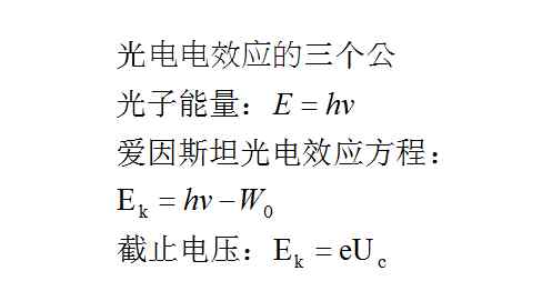 逸出功公式 高中物理光电效应的三个公式方程总结