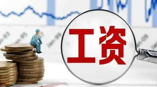2021年全国工资上调 2021年最低工资上调有消息了吗?
