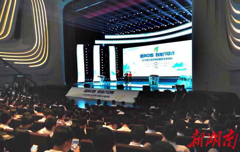 六五世界环境日 2018年六五环境日国家主场活动在长沙举行