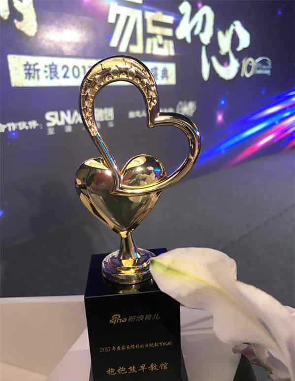早教馆 抱抱熊早教馆 荣获新浪2017育儿盛典家长信赖的日托教育机构大奖