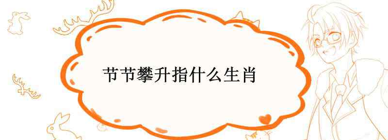 节节攀升指什么生肖