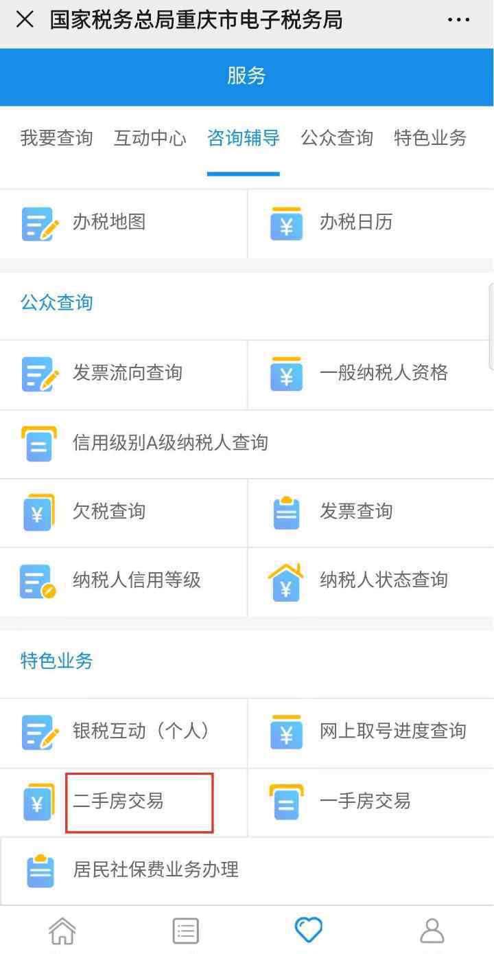 重庆二手房交易流程 重庆二手房交易办税不用再去大厅！ 登记填报缴费“一网搞定”