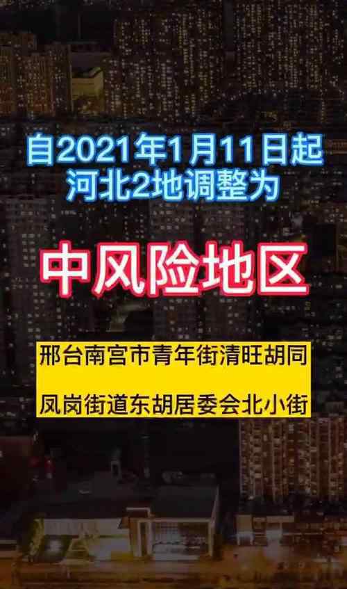 河北石家庄9地调整为中风险地区 具体是什么情况？