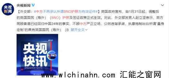 中方不承认BNO护照作为身份证明上热搜，到底怎么回事