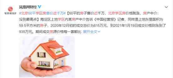 北京学区房50天涨幅近15% 具体是什么情况