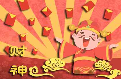 接财神怎么接 接财神的祝福语