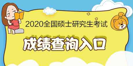 陕西考研成绩公布 陕西省考研成绩公布 2020考研成绩查询入口地址