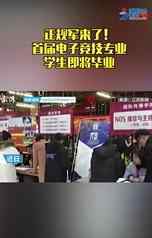 首届电子竞技专业学生即将毕业 就业形势具体如何