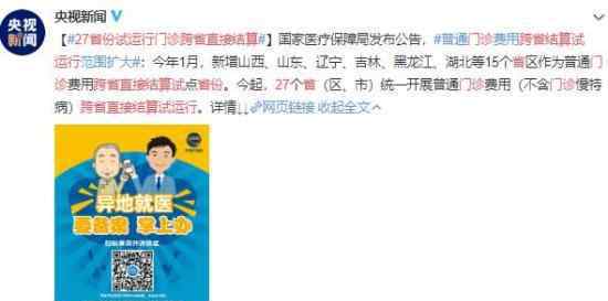 27省份试运行门诊跨省直接结算 事件的真相是什么？