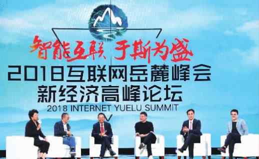 互联网岳麓峰会 2018互联网岳麓峰会：“新服务崛起，引领下一个20年”