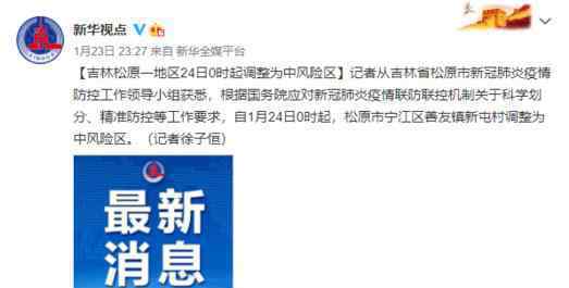 吉林松原新屯村调为中风险 事情经过真相揭秘！