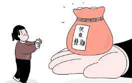 2021石家庄失业补助金 石家庄失业补助金怎么申领 石家庄失业补助金一个月多少钱