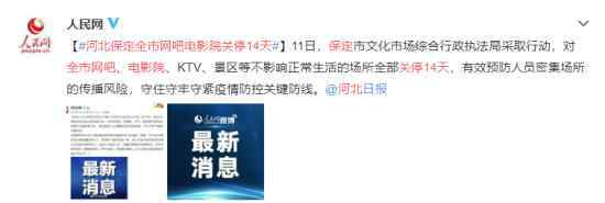 河北保定全市网吧电影院关停14天 具体是什么情况？