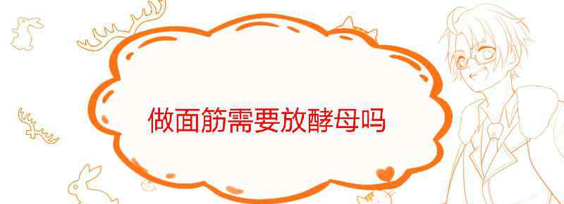 做面筋需要放酵母吗