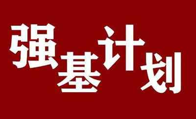 强基计划对考生有哪些影响 高校强基计划什么意思 什么叫强基计划招生