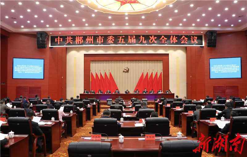 郴州市九中 郴州召开市委五届九次全体会议