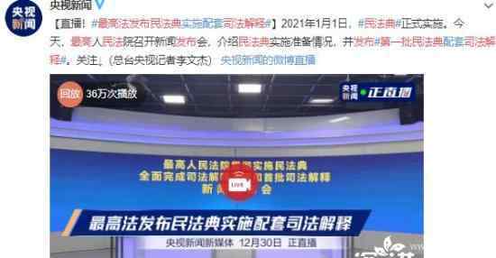 最高法发布第一批民法典司法解释 都包括哪些内容