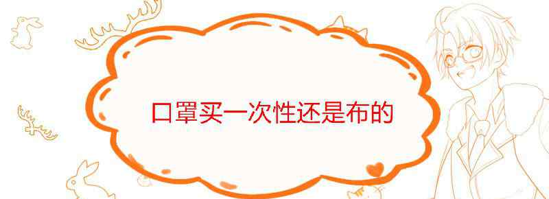 口罩买一次性还是布的