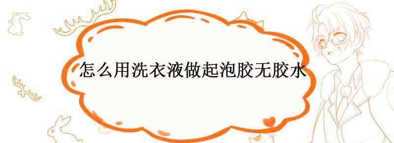 怎么用洗衣液做起泡胶无胶水