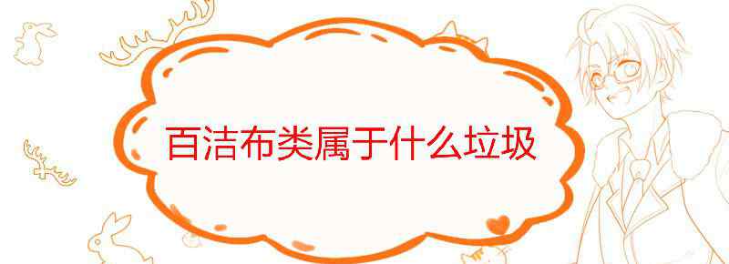 百洁布类属于什么垃圾