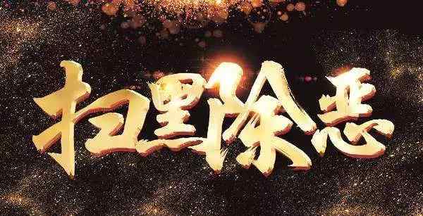 葛七宝 西安公安公开征集以葛七宝为首的黑社会性质组织犯罪线索