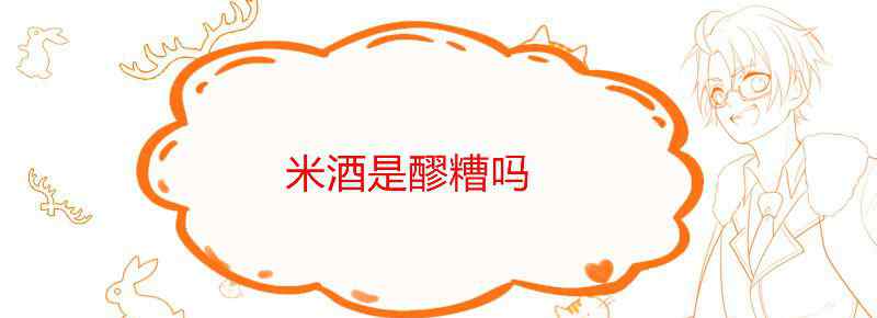 米酒是醪糟吗