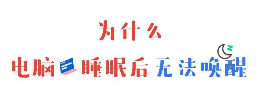 电脑睡眠后无法唤醒屏幕 电脑睡眠后无法唤醒怎么办？