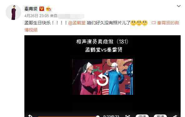 孟鹤堂生日 孟鹤堂过生日，秦霄贤的微博却成了亮点：网友们太能拆台了！
