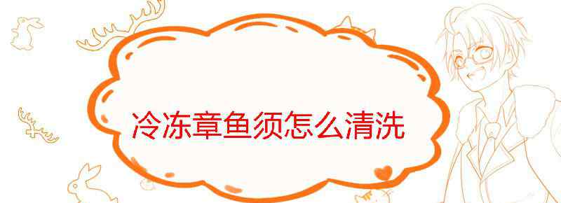 冷冻章鱼须怎么清洗