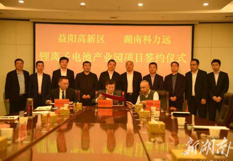 湖南科力远 科力远锂离子电池产业园项目落户益阳高新区东部产业园