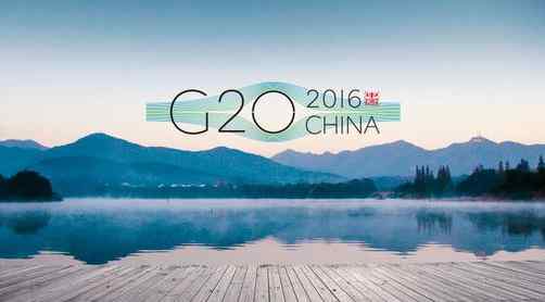 g20杭州峰会时间 2016杭州G20峰会什么时候开始 G20峰会放假时间安排