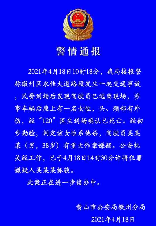 安徽黄山一交通事故车辆后座发现一具女尸 警方通报：系他杀