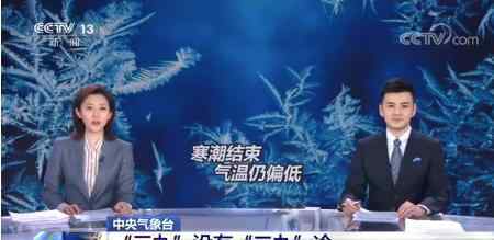 今年三九没有二九冷 事情的详情始末是怎么样了！