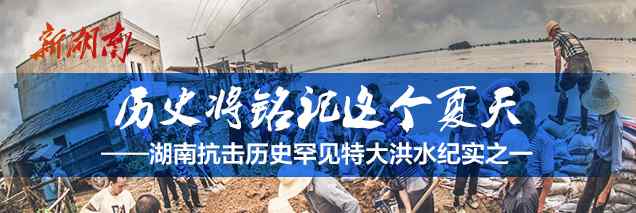 益阳洪水 历史将铭记这个夏天——湖南抗击历史罕见特大洪水纪实之一文章配图