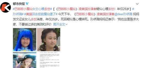 巴啦啦小魔仙凌美琪扮演者去世 到底发生了什么