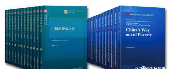 脱贫攻坚调研报告 “中国脱贫攻坚调研报告”系列国家智库报告出版发行
