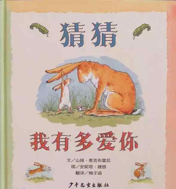 猜猜我有多爱你绘本图 亲子绘本《猜猜我有多爱你》