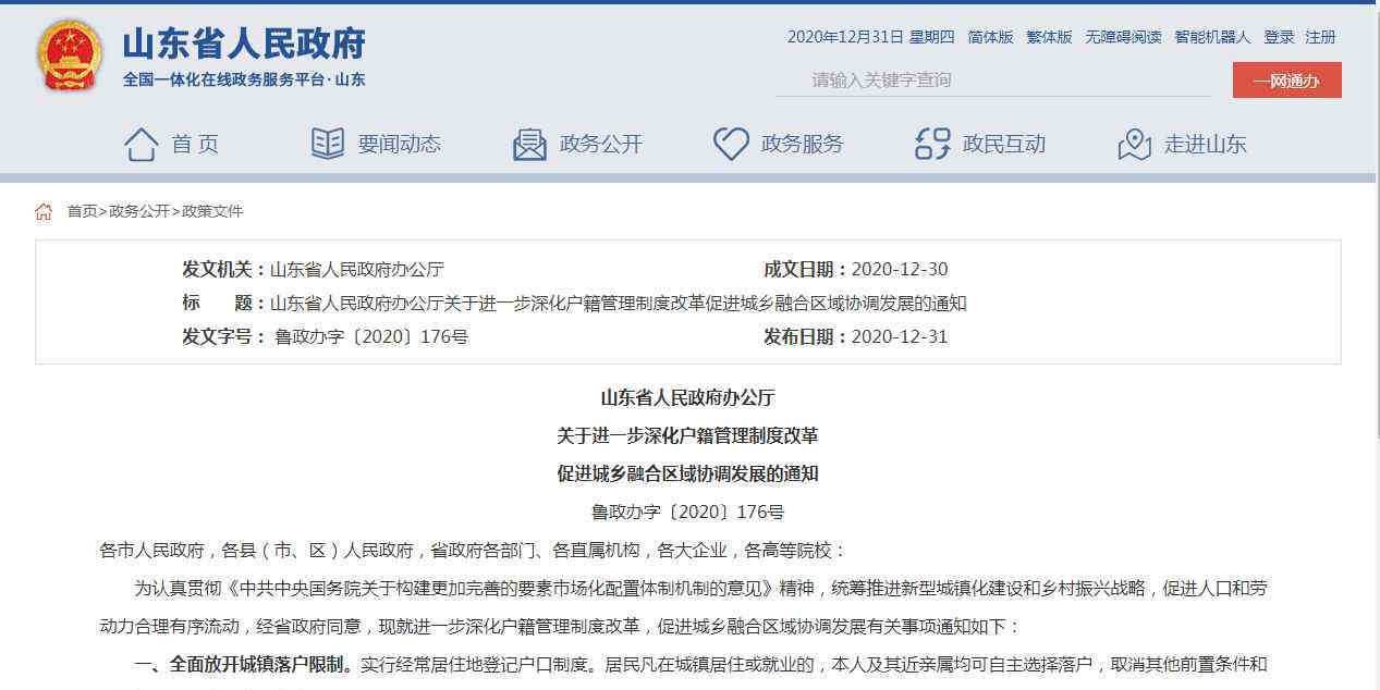 山东全面放开城镇落户限制 究竟是怎么回事？这么做的目的是什么？