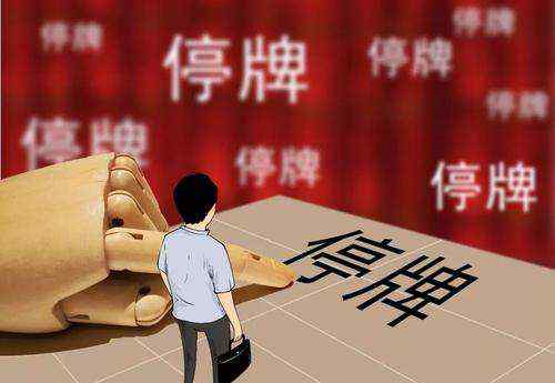 股票停牌最长时间 股票停牌最长多长时间复牌