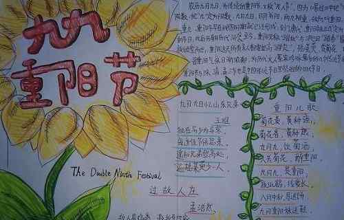重阳节手抄报图片大全 重阳节手抄报图片大全 重阳节手抄报资料汇总