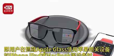 苹果眼镜或能自动解锁iPhone  这么高科技吗