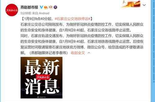 石家庄公交地铁全部停运 事情经过真相揭秘！