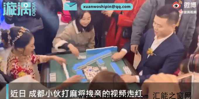 新郎接亲被要求先打麻将 究竟发生了什么
