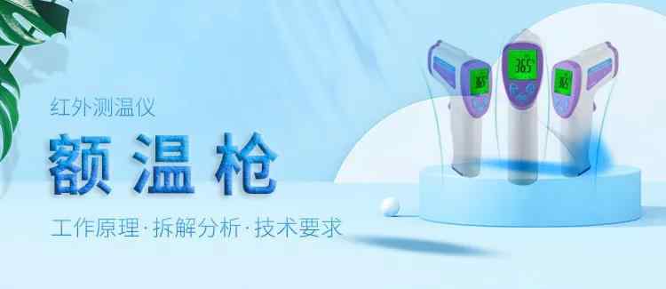红外额温枪 解密红外额温枪：技术原理、拆解分析、设计方案、电路方案等技术分享